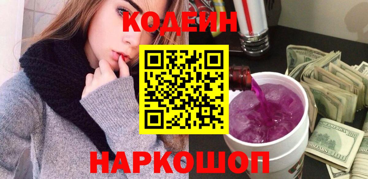 Кодеиновый сироп Lean Purple Drank Реж